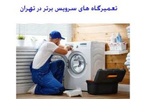تعمیر لباسشویی سام در تهران